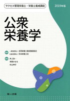 公衆栄養学(2019年版)第8版