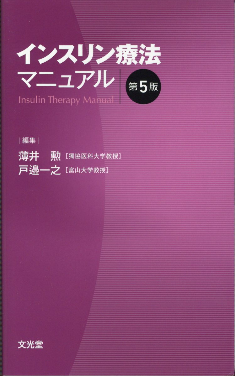 インスリン療法マニュアル第5版 [ 薄井勲 ]