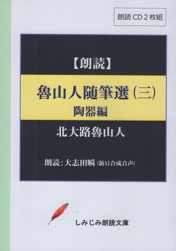 魯山人随筆選（3） 朗読CD 陶器編 （［実用CDブック］　しみじみ朗読文庫） [ 北大路魯山人 ]