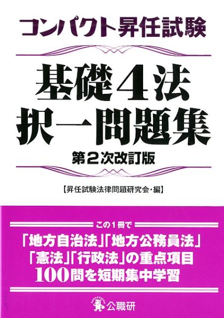 コンパクト昇任試験基礎4法択一問題集第2次改訂版