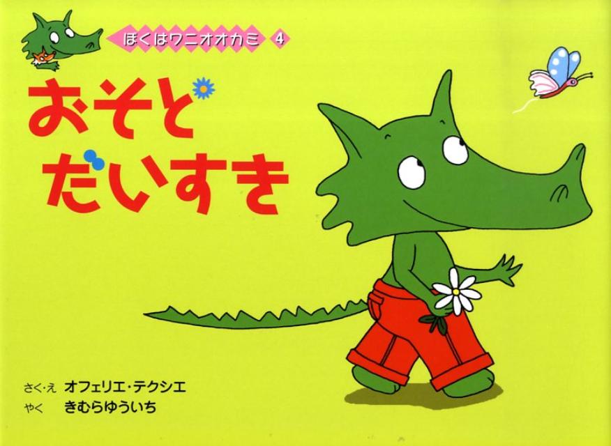 おそとだいすき