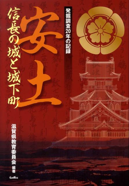 安土信長の城と城下町 発掘調査20年の記録 [ 滋賀県教育委員会 ]