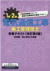 1級・2級電気通信工事施工管理技士受験テキスト（技術編）・（施工管理・法規編）2改訂第3版