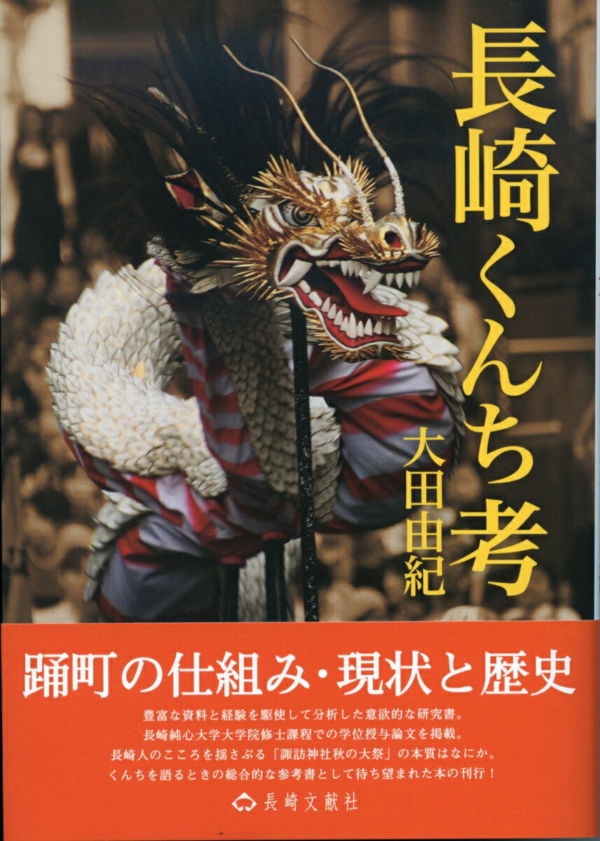 踊町の仕組み・現状と歴史。豊富な資料と経験を駆使して分析した意欲的な研究書。長崎純心大学大学院修士課程での学位授与論文を掲載。長崎人のこころを揺さぶる「諏訪神社秋の大祭」の本質はなにか。くんちを語るときの総合的な参考書として待ち望まれた本の刊行！