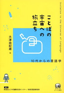 ことばの宇宙への旅立ち 10代からの言語学 [ 大津由紀雄 ]