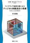 ハードウェア記述言語によるディジタル回路設計の基礎 VHDLによる回路設計 （電気・電子工学ライブラリ　A8） [ 木村 誠聡 ]