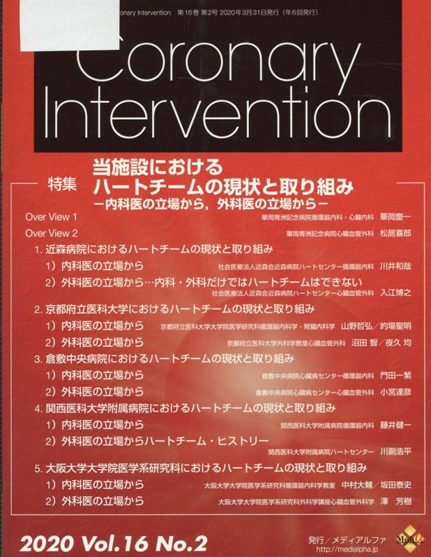 Coronary Intervention（Vol．16 No．2（202）