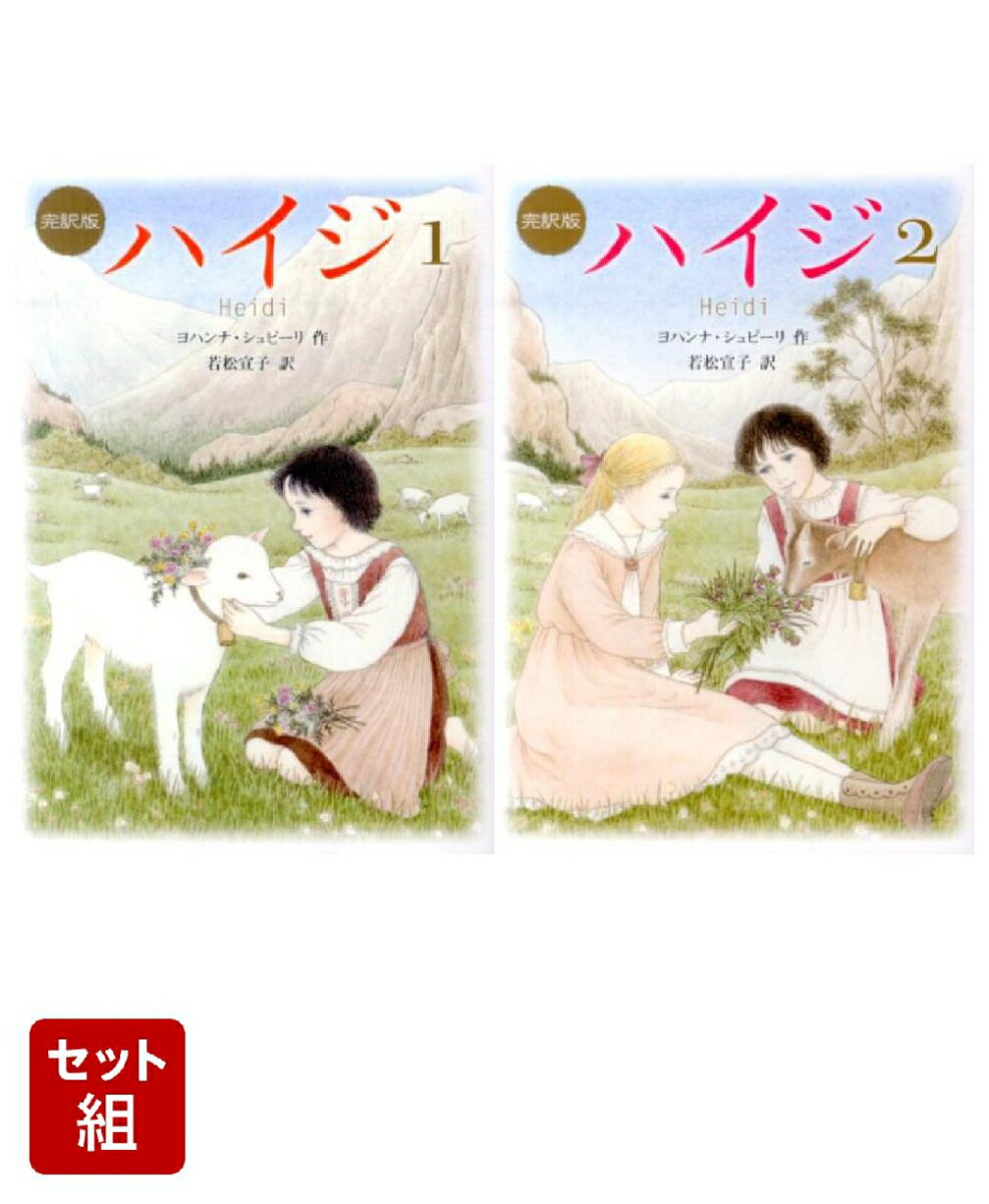 ハイジ〔完訳版〕 1〜2巻セット