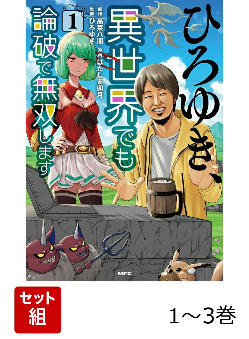 Kodansha Comics Library - ひろゆき、異世界でも論破で無双します 1-3巻セット （MFC） [ 高菜　八期 ]
