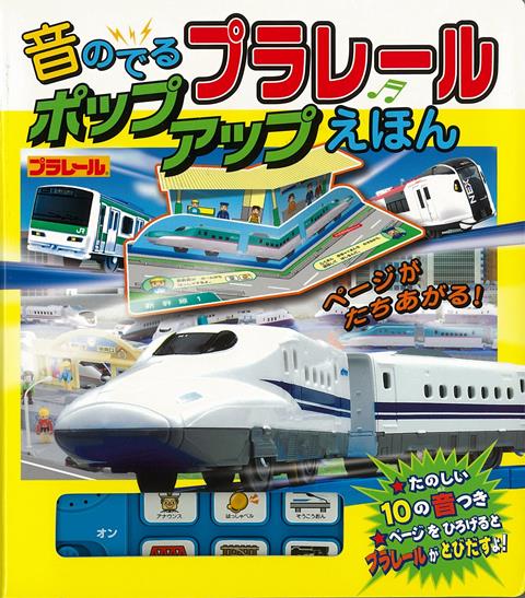 【バーゲン本】音のでるプラレールポップアップえほん [ プラレール ]のサムネイル