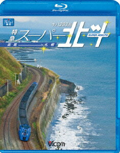 ビコム ブルーレイ展望::キハ283系特急スーパー北斗 函館〜札幌【Blu-ray】