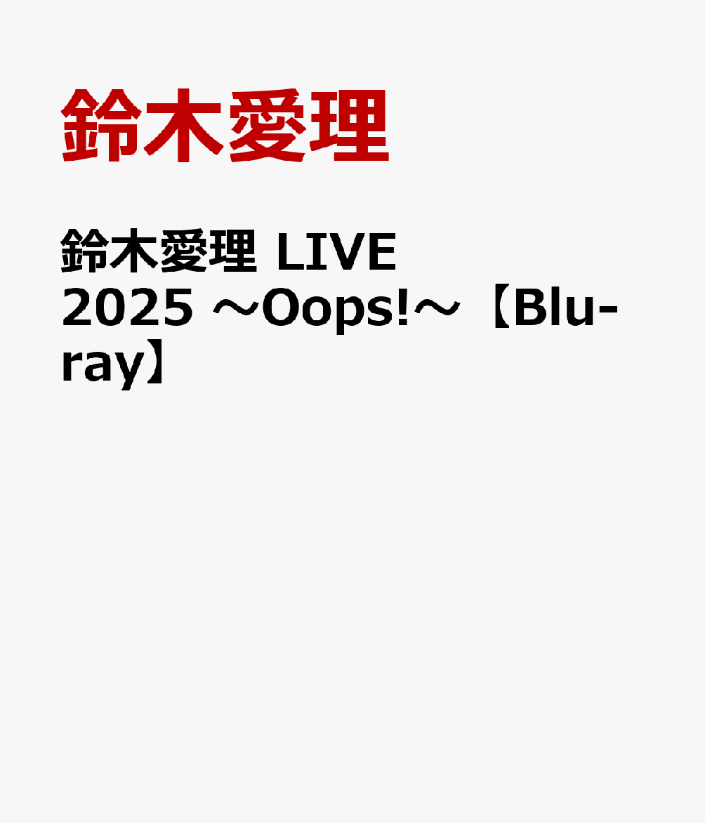 鈴木愛理 LIVE 2025 〜Oops!〜【Blu-ray】