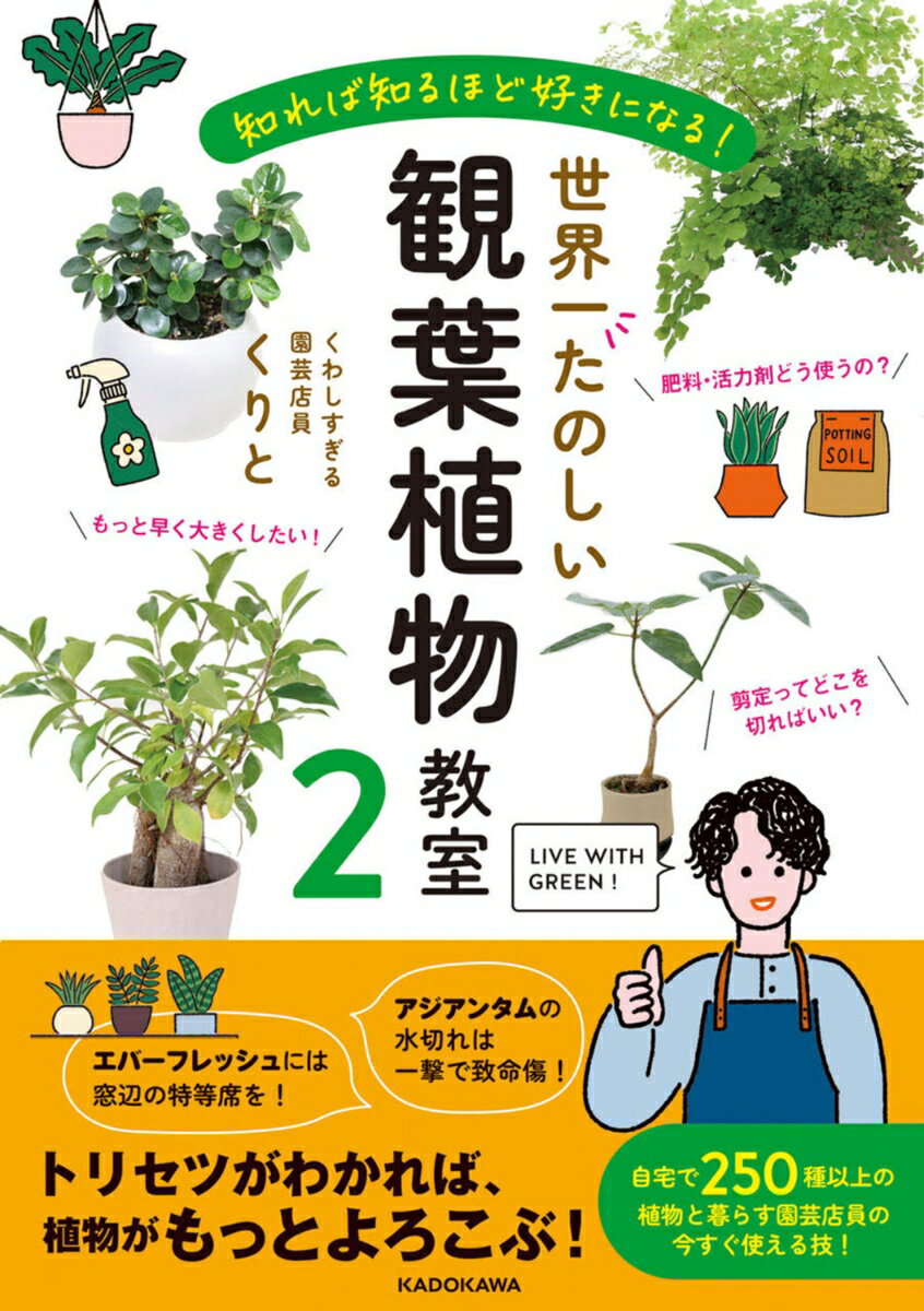 大好評第2弾! 観葉植物たちのことがもっとよくわかる！　もっと好きになる！

観葉植物についての育て方や知識をインスタグラムで発信している、くわしすぎる園芸店員くりとさん。
前著『知りたかったがつまってる! 世界一たのしい観葉植物教室』では、植物の基本的な育て方やキャラクターを、愛情たっぷりの解説でご紹介、大好評をいただきました。
第2弾となる本書では、植物がよろこぶトリセツ、肥料の選び方や使い方、剪定・植え替えのコツなど、もっともっと植物と仲良くなれる方法がたっぷり！
くりとがセレクト！ 〇〇すぎる植物、レア植物図鑑など、読んで、見て、楽しい情報も満載です！
CHAPTER1　もっと知りたい！　基本の管理
CHAPTER2　気持ちがわかる！　観葉植物のトリセツ
CHAPTER3　植物が元気になる！　お手入れのコツ
CHAPTER4　コレやってみて！　お悩み解決法