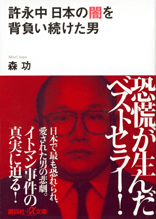 許永中　日本の闇を背負い続けた男 （講談社＋α文庫） [ 森 功 ]