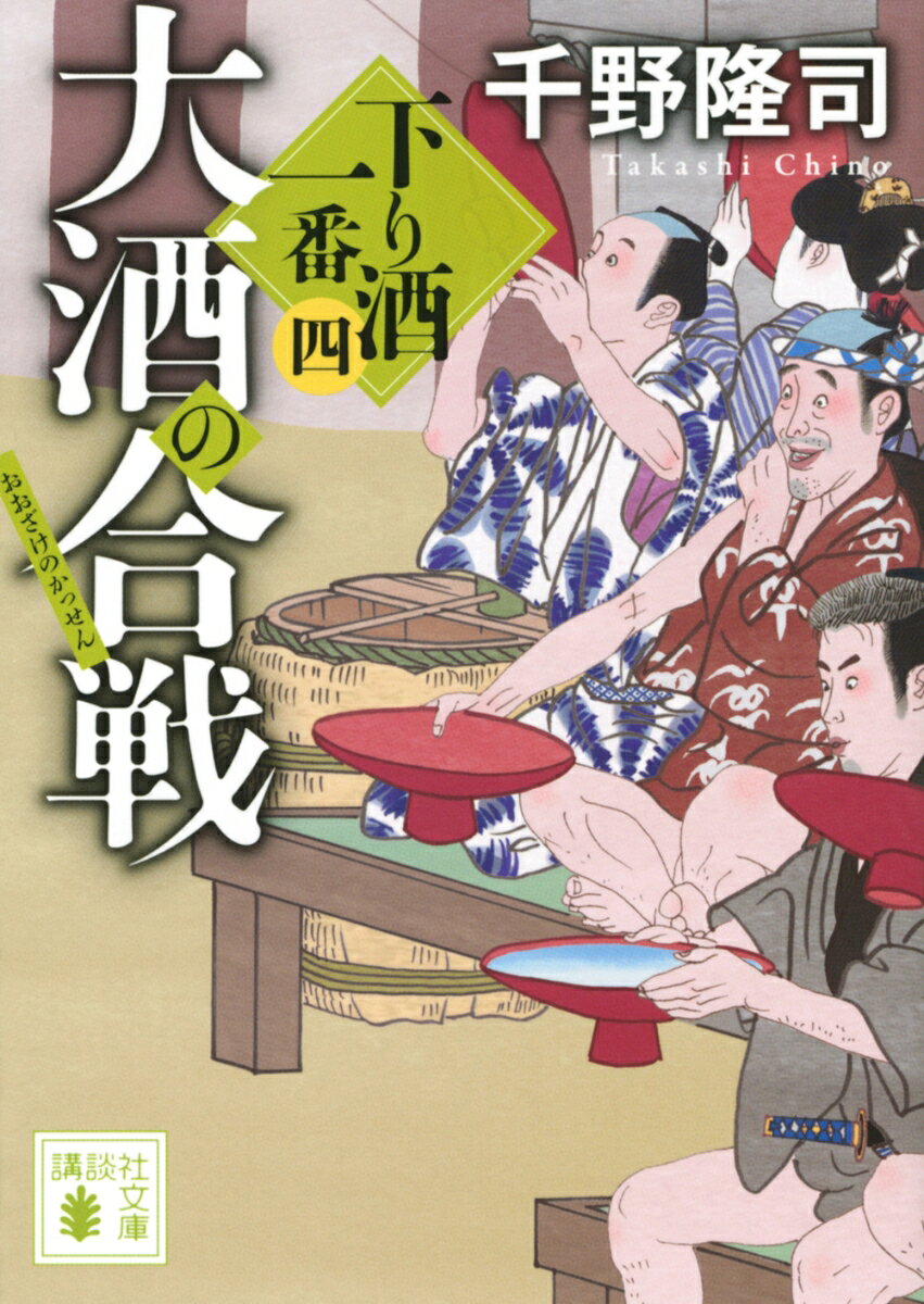 大酒の合戦　下り酒一番（四）