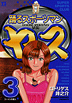踊るスポーツマンヤス（3）