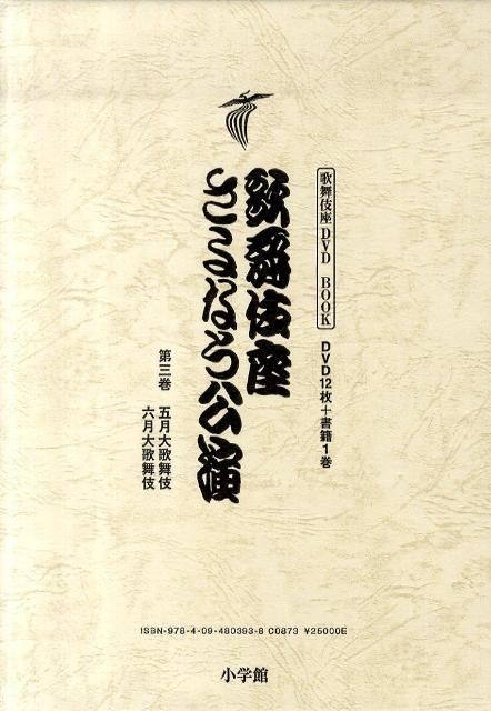 歌舞伎座さよなら公演 16か月全記録（第3巻）