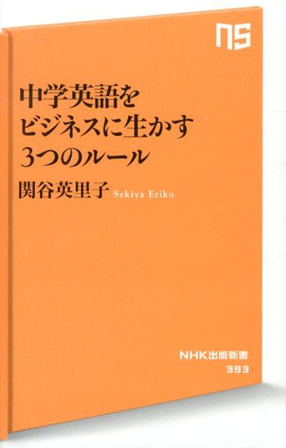 中学英語をビジネスに生かす3つのルール