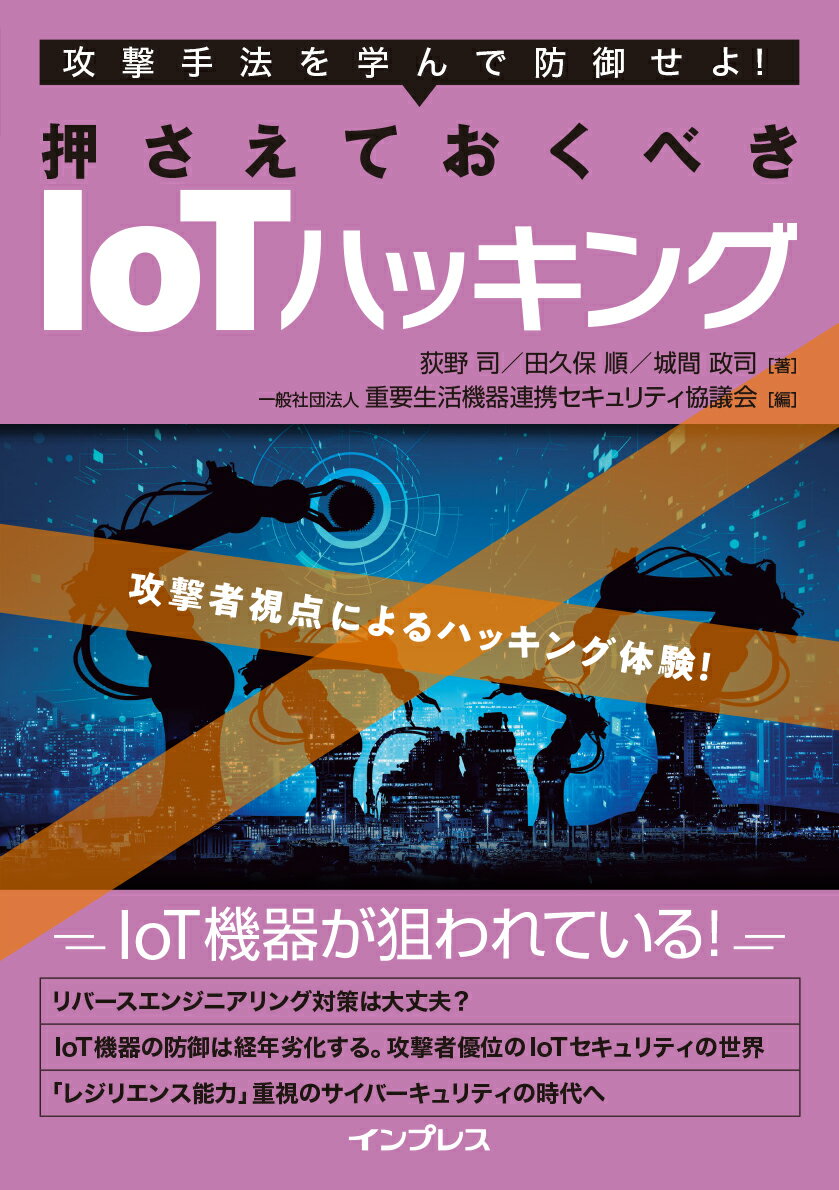 押さえておくべきIoTハッキング