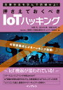 押さえておくべきIoTハッキング [ 荻野 司 ]