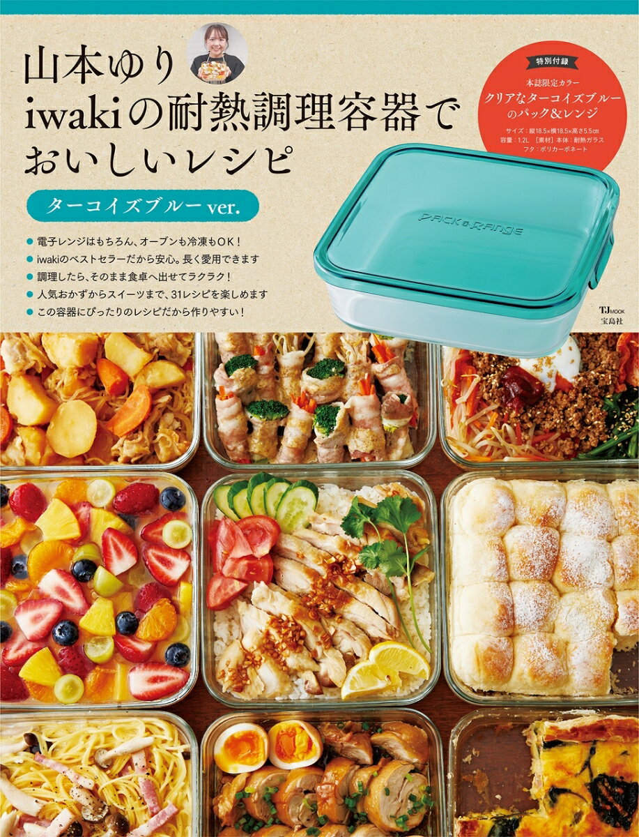 山本ゆり iwakiの耐熱調理容器でおいしいレシピ ターコイズブルーver. （TJMOOK） [ 山本 ゆり ]