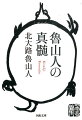 旨いものを、ふさわしい器に持って饗したいー。魯山人の料理と作陶への意欲は、諸芸への独自な研鑽にも向けられた。確かな審美眼で他を圧倒する一方、妥協を許さぬ性格から周囲との衝突を繰り返した、崇高な精神の持ち主の面目を伝える。食、書、陶芸、美術、茶道、生け花、交友録にわたる文章を一冊に。