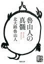 魯山人の真髄 （河出文庫） 