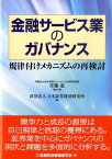 金融サービス業のガバナンス 規律付けメカニズムの再検討 [ 首藤恵 ]