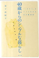 40歳からのシンプルな暮らし