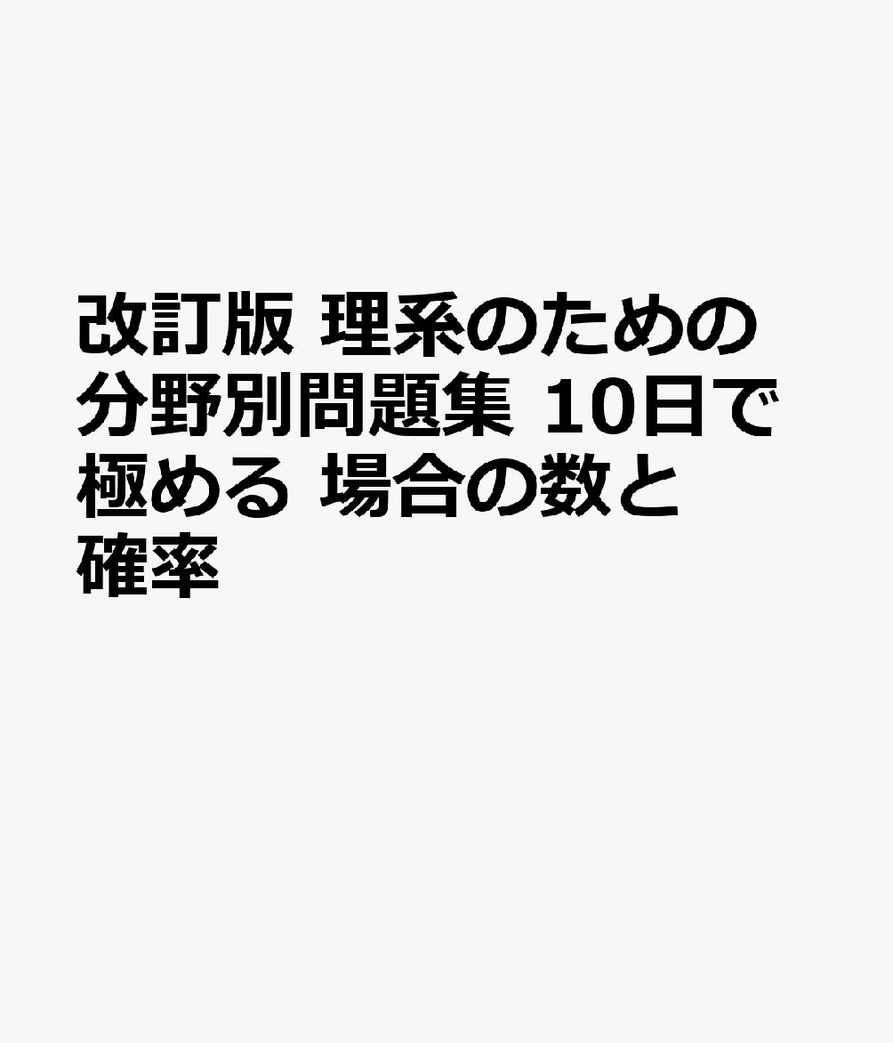 改訂版 理系のための分野別問題集 10日で極める 場合の数と確率