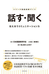 話す・聞く 伝え合うコミュニケーション力 （シリーズ国語授業づくり） [ 日本国語教育学会 ]