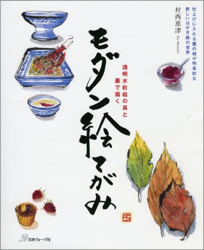 モダン絵てがみ