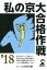私の京大合格作戦(2018年版) 1,404円