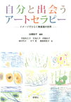 自分と出会うアートセラピー イメージでひらく無意識の世界 [ 近藤総子 ]