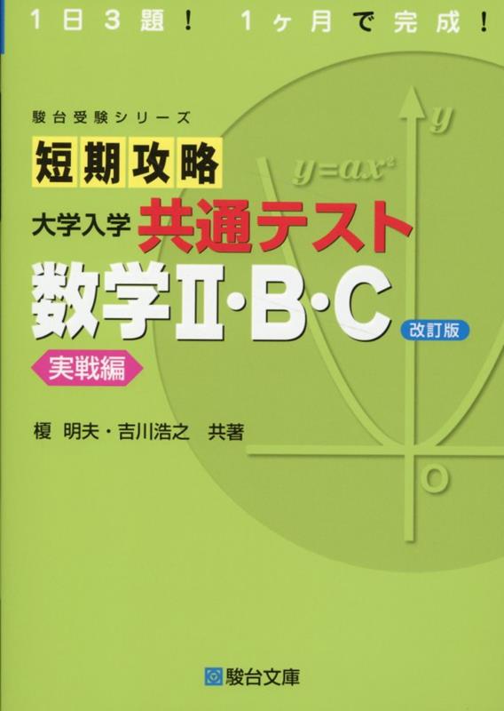 短期攻略 大学入学共通テスト 数学2・B・C 実戦編〈改訂版〉