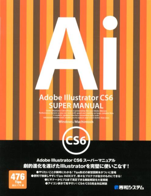 Adobe　Illustrator　CS6スーパーマニュアル