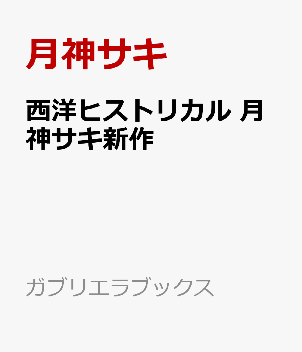 西洋ヒストリカル　月神サキ新作