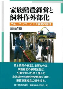 家族酪農経営と飼料作外部化 グループ・ファーミング展開の論理 [ 岡田　直樹 ]