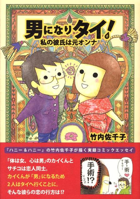 男になりタイ! 1巻 表紙