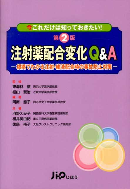 注射薬配合変化Q＆A第2版