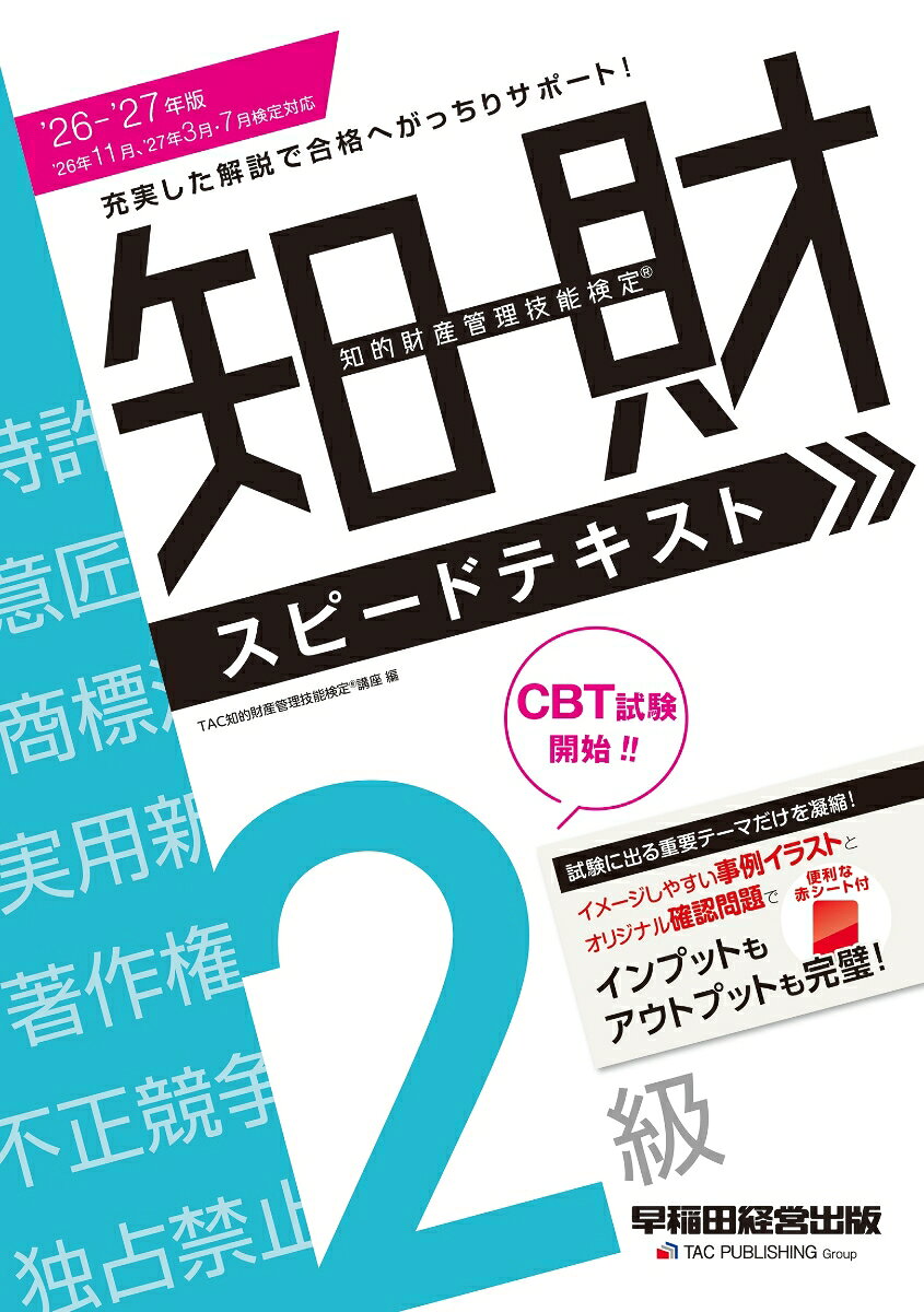 2026-2027年版 知的財産管理技能検定（R）2級スピードテキスト