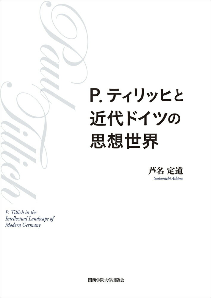 P. ティリッヒと近代ドイツの思想世界