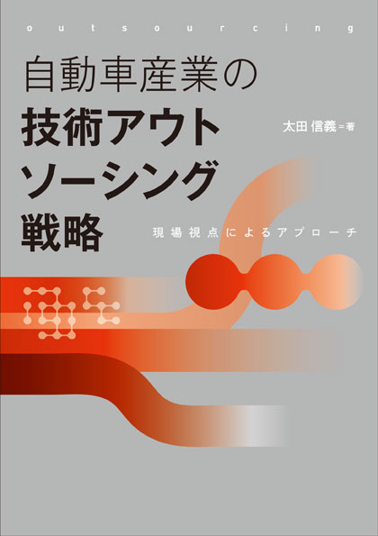 自動車産業の技術アウトソーシング戦略 現場視点によるアプローチ [ 太田 信義 ]