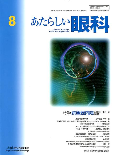 あたらしい眼科（Vol．35　No．8（Aug）