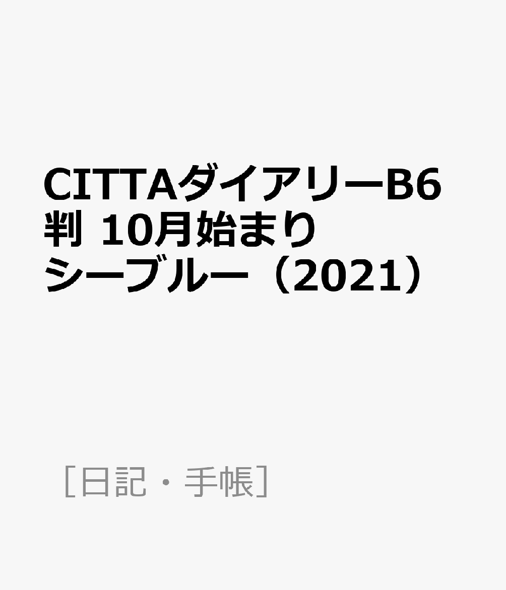 CITTAダイアリーB6判 10月始まり シーブルー（2021）