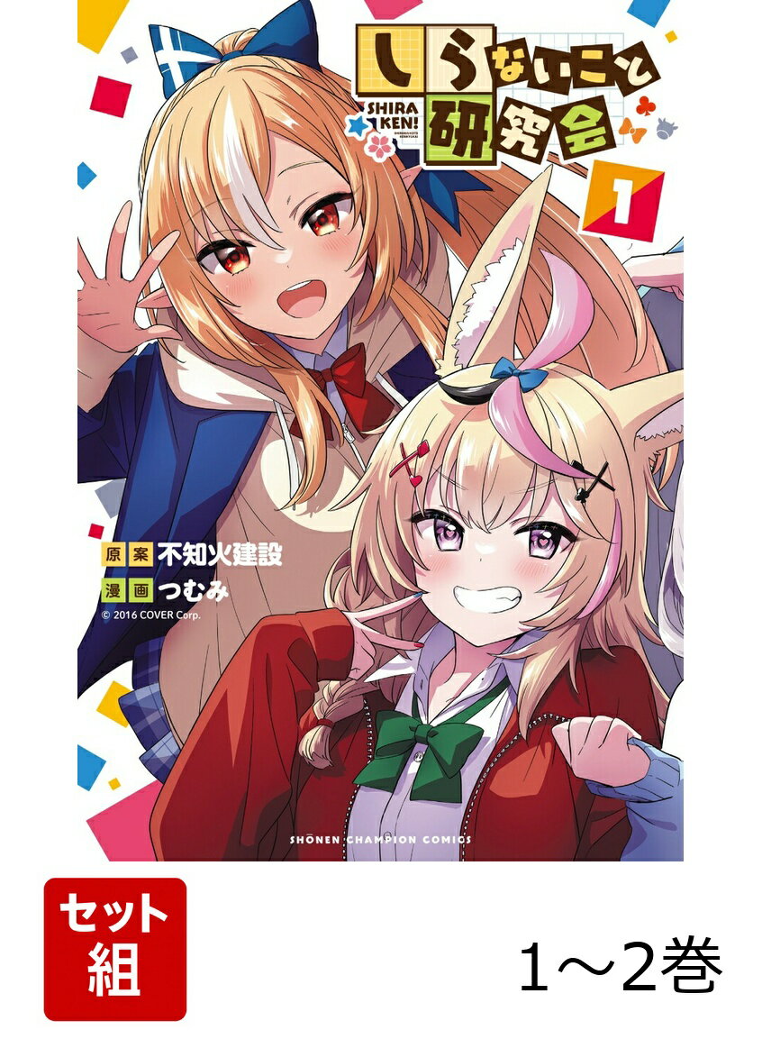 しらないこと研究会 1〜2巻セット