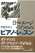 ミドルエージのためのピアノ・レッスン