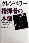 クレンペラー指揮者の本懐