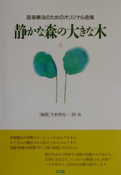 静かな森の大きな木 音楽療法のためのオリジナル曲集 [ 生野里花 ]