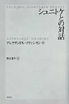 シュニトケとの対話